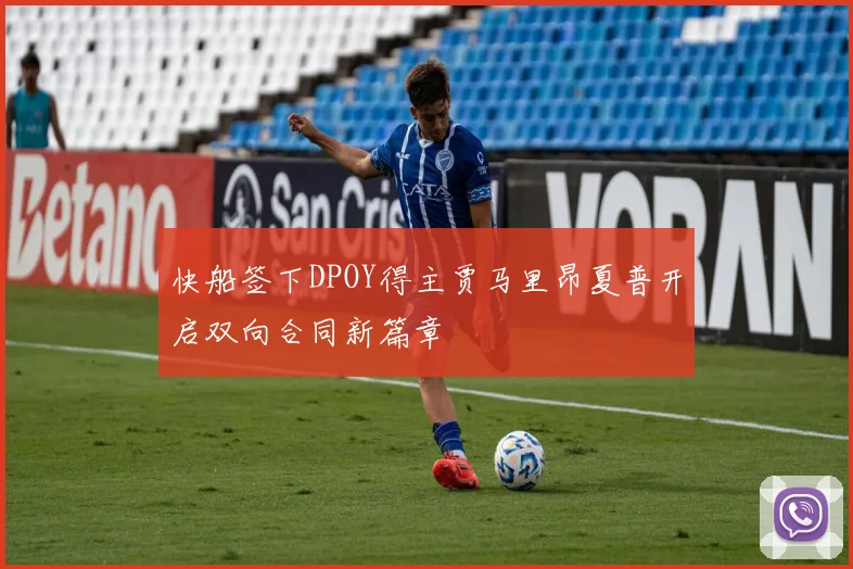 快船签下DPOY得主贾马里昂夏普开启双向合同新篇章