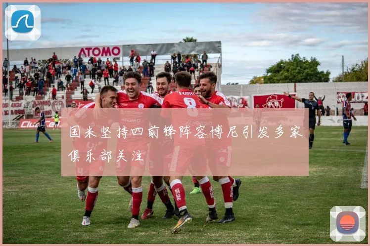 国米坚持四前锋阵容博尼引发多家俱乐部关注