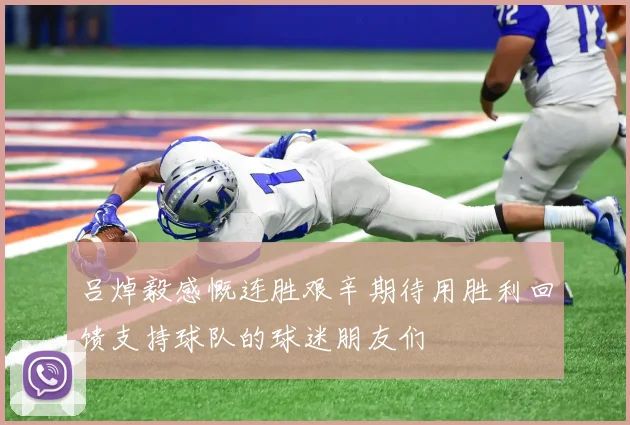 吕焯毅感慨连胜艰辛期待用胜利回馈支持球队的球迷朋友们