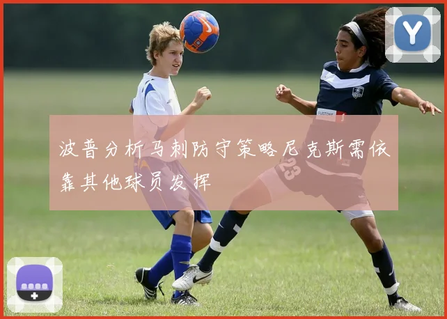 波普分析马刺防守策略尼克斯需依靠其他球员发挥