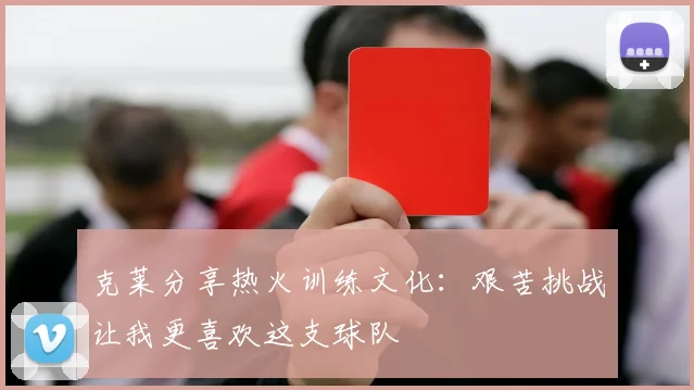 克莱分享热火训练文化：艰苦挑战让我更喜欢这支球队