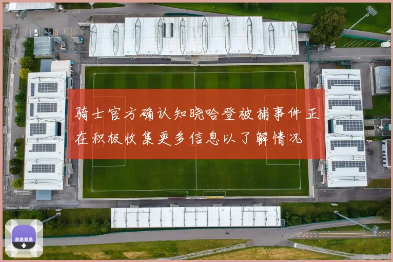 骑士官方确认知晓哈登被捕事件正在积极收集更多信息以了解情况