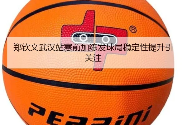 郑钦文武汉站赛前加练发球局稳定性提升引关注
